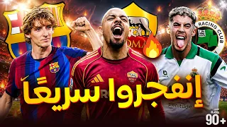 بدايات نارية 🔥 10 لاعبين انتقلوا هذا الصيف وانفجروا فوراً مع أنديتهم الجديدة 👏🏻