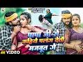 Download Lagu Video | पापा जी से कहिये पलंग देतौ मजबूत गे | #Saurabh Sugam Yadav, #Khushi Kakkar | #New Maghi Song