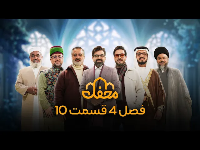⁣برنامه محفل | فصل چهارم (2026) | قسمت دهم
