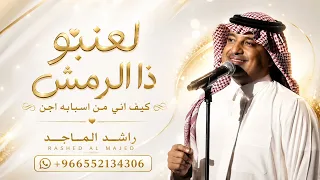 لعنبو ذا الرمش كيف اني من اسبابه اجن راشد الماجد      اغنيه لعنبو ذا الرمش كيف   النسخة الاصليه  دندنها