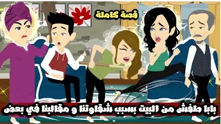 بابا طفش من البيت بسبب شقاوتنا و مقالبنا في بعض و الصدمة لما عرفنا هو فين قصة كاملة 