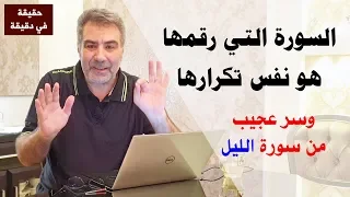 حقيقة في دقيقة السورة التي رقمها يساوي تكرارها في القرآن 
