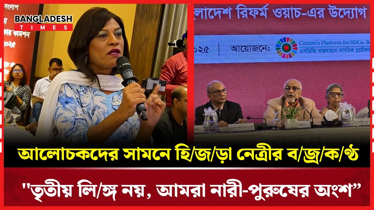 মানুষের মাঝে তৃতীয় লিঙ্গ কেন? - হিজড়া নেত্রী জয়ার ঝড়ো বক্তব্য