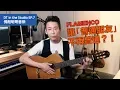 Download Lagu 【DT in the Studio】Ep.7 佛朗明哥音樂｜Flamenco讓「普通朋友」不再普通？！