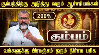 கும்பத்திற்கு அடுத்து வரும் ஆச்சரியங்கள் || பிரபஞ்சம் தரும் நிச்சய பரிசு #kumbam