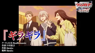 YouTube影片, 內容是卡片戰鬥!! 先導者 Divinez 幻真星戰篇 的 ED