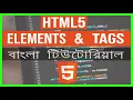 Elements and Tags in HTML 5 In Bangla HTML5 Bangla Tutorial - Part 4