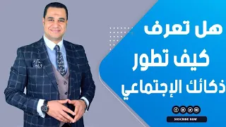 د أحمد هارون كيف تطور ذكائك الإجتماعي 