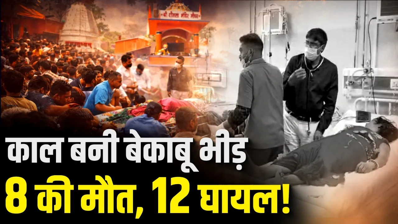 Nalanda में क्यों मची भगदड़? Mandir में ऐसे गई 8 लोगों की जान!