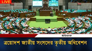 🔴LIVE: ত্রয়োদশ জাতীয় সংসদ | তৃতীয় অধিবেশন | ০৬ সেপ্টেম্বর ২০২৬