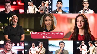 يوميات مدرسة الحان وشباب الحلقة 46 الحان وشباب 2025  يوميات مدرسة الحان وشباب الحلقة 46 الحان وشباب 2025
