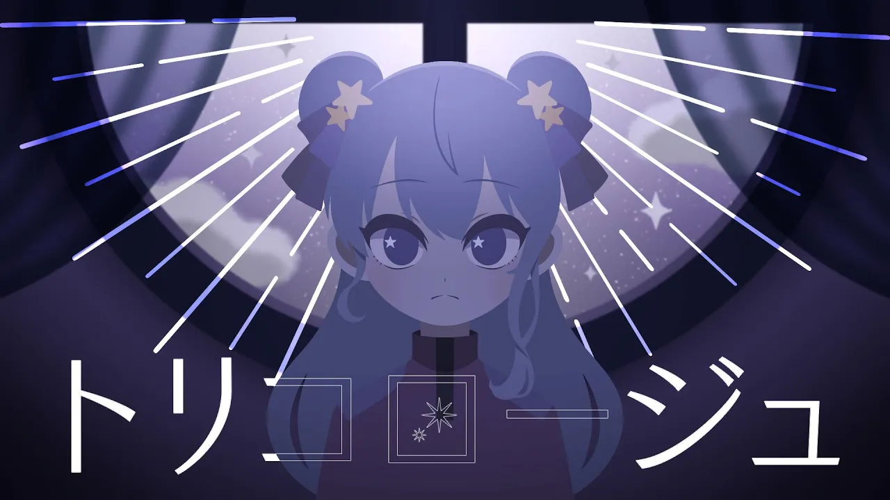 トリコロージュ