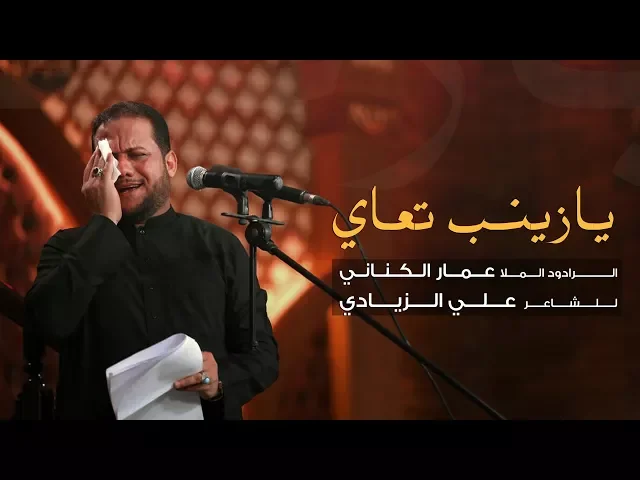 ⁣يازينب تعاي - الملا عمار الكناني