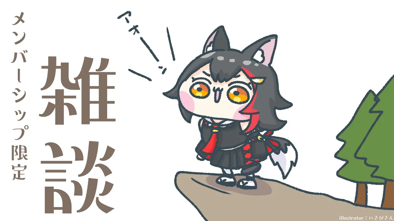 【メンバーシップ限定】みんなありがとう...！情報整理ざつだん