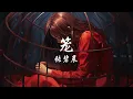 【動態歌詞/Pinyin Lyrics】 笼 • 张碧晨 『为何爱我者予我牢笼』