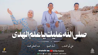  صلى الله عليك يا ع ل م  الهدى  من المنشد علي أبو الدهب و أسماء محمود و عبد العظيم محمد دندنها
