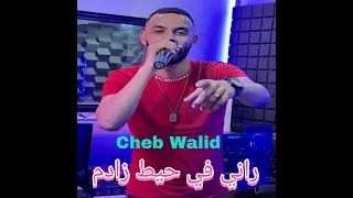 راني في حيط زادم 