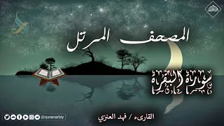 المصحف المرتل سورة البقرة القارىء فهد العنزي 