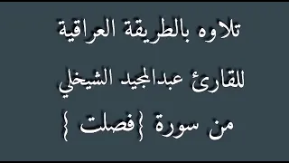 القارئ عبد المجيد الشيخلي 