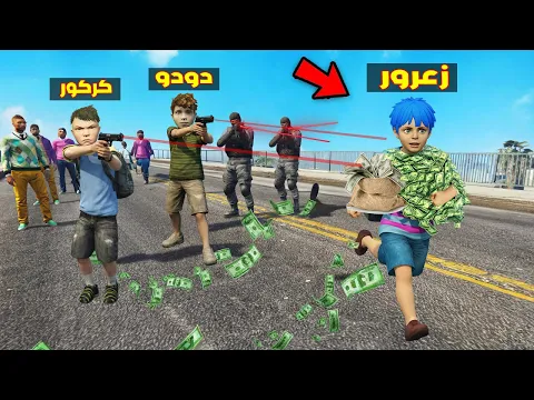 Video Thumbnail: فلم قراند : زعرور يهرب مع 1,000,000 دولار و كركور الشرطي يطلق على زعرور اكبر صاروخ في العالم 🔥😂
