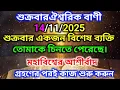 Download Lagu ✅14/11/2025 শুক্রবার ঐশ্বরিক বাণী শুক্রবার একজন বিশেষ ব্যক্তিতোমাকে চিনতে পেরেছে।🌠#angelmessage 