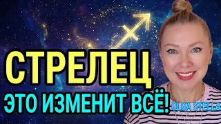 СТРЕЛЕЦ♐️ЭТО ИЗМЕНИТ ВСЁ! Гороскоп и Таро расклад на октябрь 2026/OLGA STELLA