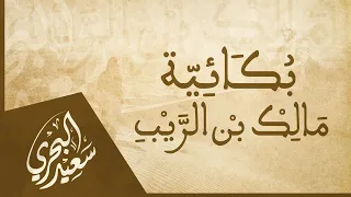 بكائية مالك بن الريب   سعيد البحري دندنها