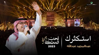 عبدالمجيد عبدالله   أستكثرك  حفل لحن المملكة    جدة      دندنها