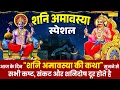 Download Lagu शनि अमावस्या की कथा | Shani Amavsya Katha | आज के दिन ये भजन सुने से सारे दुःख दूर हो जायेंगे| 2025