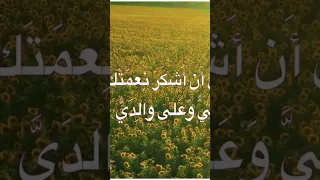 قال رب أوزعني أن أشكر نعمتك التي أنعمت علي وعلى والدي عبدالباسط رحمه الله 