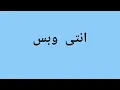 Download Lagu Enti W Bas full Song tiktok Remix انتی وبس اغنیہ