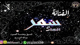 الفنانه   س م ر     كورال   عبدالله الدوسري  مرحبا بقدووم خلي  دندنها