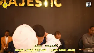 امجد صابر سبليلي صالة ماجستك دندنها