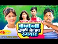 Download Lagu #Video | कवना जाती के तु हव रंगदार ए बाबू | Kavna jati ke tu hawa rangdar | Chamran 2.0 #Raman_Naina