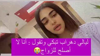 ليالي دهراب تبكي وتكشف ما اصلح للزواج فيديو مبكي 