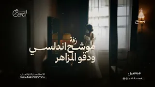 زفة موشح اندلسي   مقدمة  موشح اندلسي   دقو المزاهر جديد      زفتي كامل دندنها