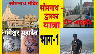 Somnath mahadev Dwarkadhish yatra part -1  | Diu island | गंगेश्वर महादेव 🙏