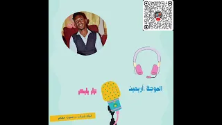الموجة أربعين إعداد ريان محمود تقديم نزار بابكر مونتاج آمنة أحمد البدوي الحلقة 2 الإذاعة السودانية 