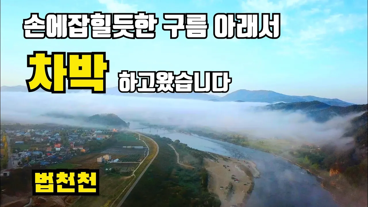 #28 무료 노지차박 (구름이 바로 머리위에 있어요.)법천천 노지 차박 캠핑  노지차박/노지캠핑 썸네일