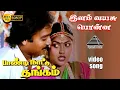 Download Lagu இளம் வயசு பொன்ன HD Video Song | பாண்டி நாட்டு தங்கம் | கார்த்திக் | நிரோஷா | இளையராஜா