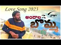 Lagu Andala Bomma O Muddugumma Love Song 2023 l Santosh kavala l Love Song l Durga Roa l SONG l Andalabom