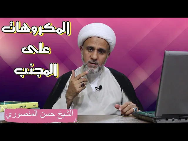 امور يكره للمجنب فعلها /سلسلة احكام الطهارة