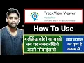 How to use track view app