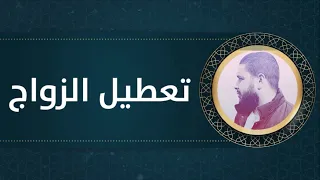 رقية شرعية لعلاج سحر تعطيل الزواج 