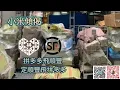 Download Lagu 小米傾偈 拼多多飛順豐 定順豐飛拼多多