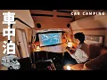 Download Lagu 【ハイエース車中泊】ゲーミング車中泊が捗る中古キャンピングカーにDIY！道の駅南きよさとで車中泊