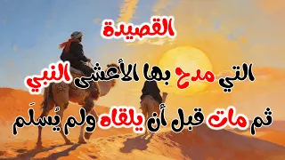 ألم تغتمض عيناك ليلة أرمدا   الأعشى  صن اجة العرب   مدح النبي   بدون موسيقى دندنها