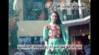 دمبوره تیت هزارگی سیاه مویم سیاه پوشیده امشب 