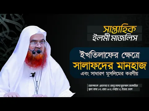 সাপ্তাহিক ইলমী মাজলিস বিষয়: ইখতিলাফের ক্ষেত্রে সালাফদের মানহাজ এবং সাধারণ মুসলিমের করণীয়