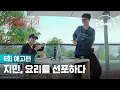 은혜 갚는 지민 DAY | [이게 맞아?! 시즌2] 6회 예고편 | 디즈니+